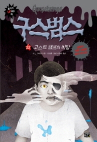 구스범스 22 - 고스트캠프의 비밀